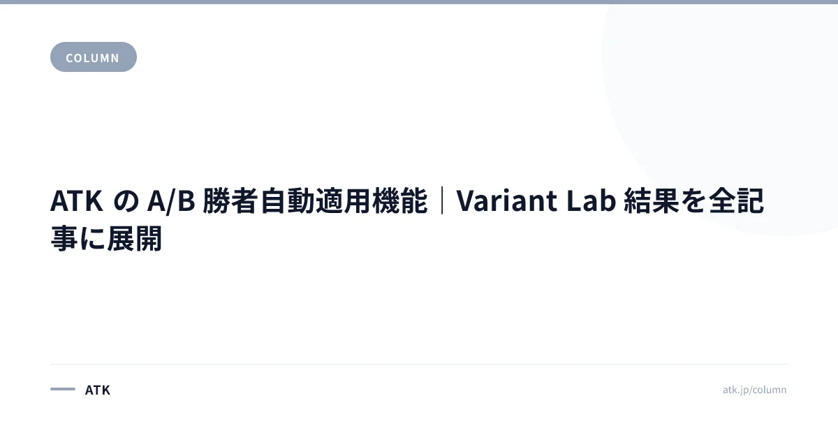 ATK の A/B 勝者自動適用機能|Variant Lab 結果を全記事に展開