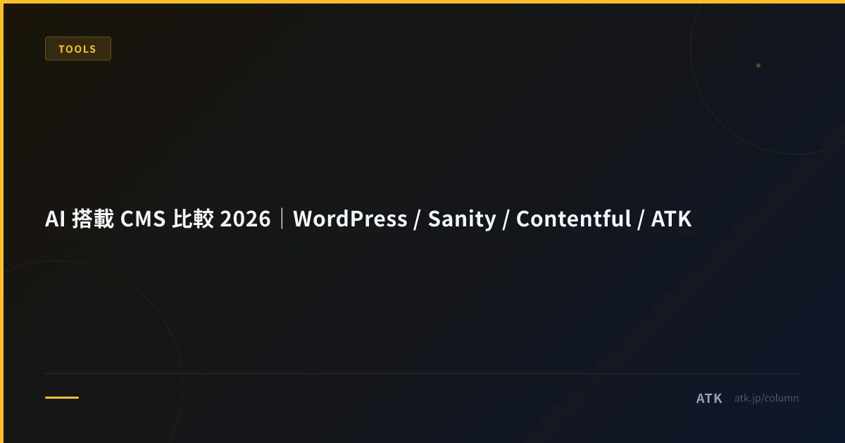 AI 搭載 CMS 比較 2026|WordPress / Sanity / Contentful / ATK
