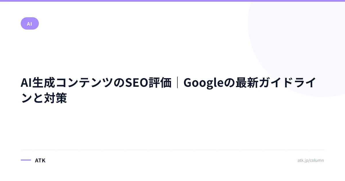 AI生成コンテンツのSEO評価|Googleの最新ガイドラインと対策