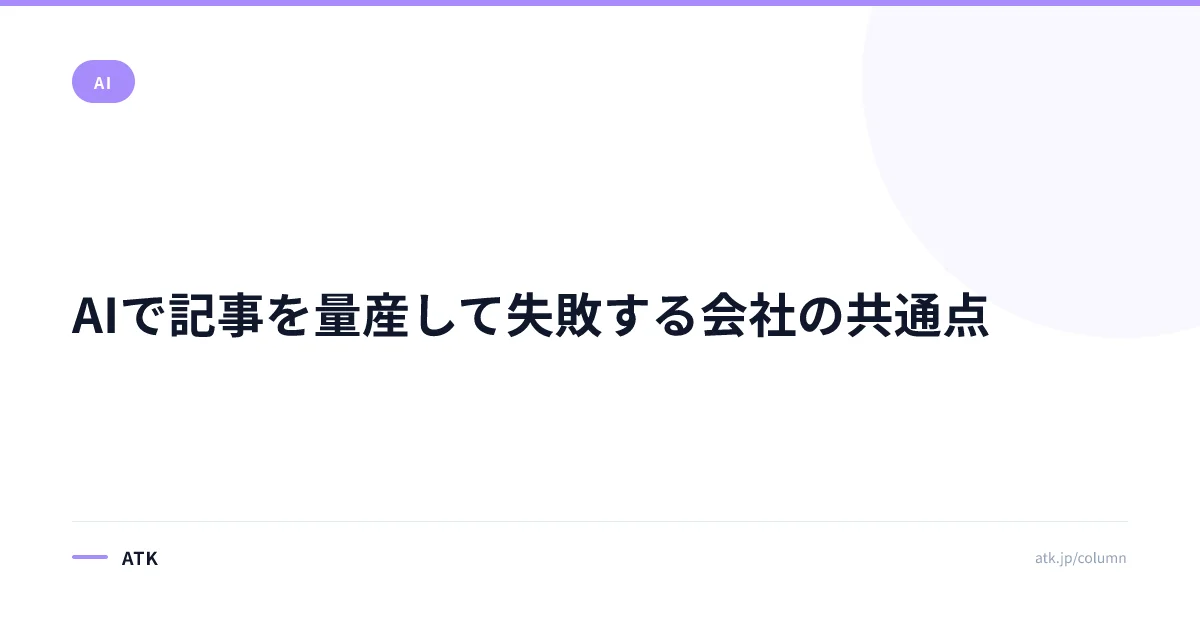 AIで記事を量産して失敗する会社の共通点