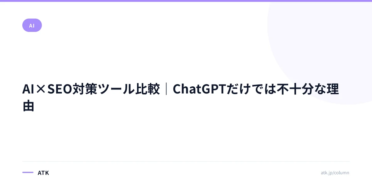 AI×SEO対策ツール比較|ChatGPTだけでは不十分な理由