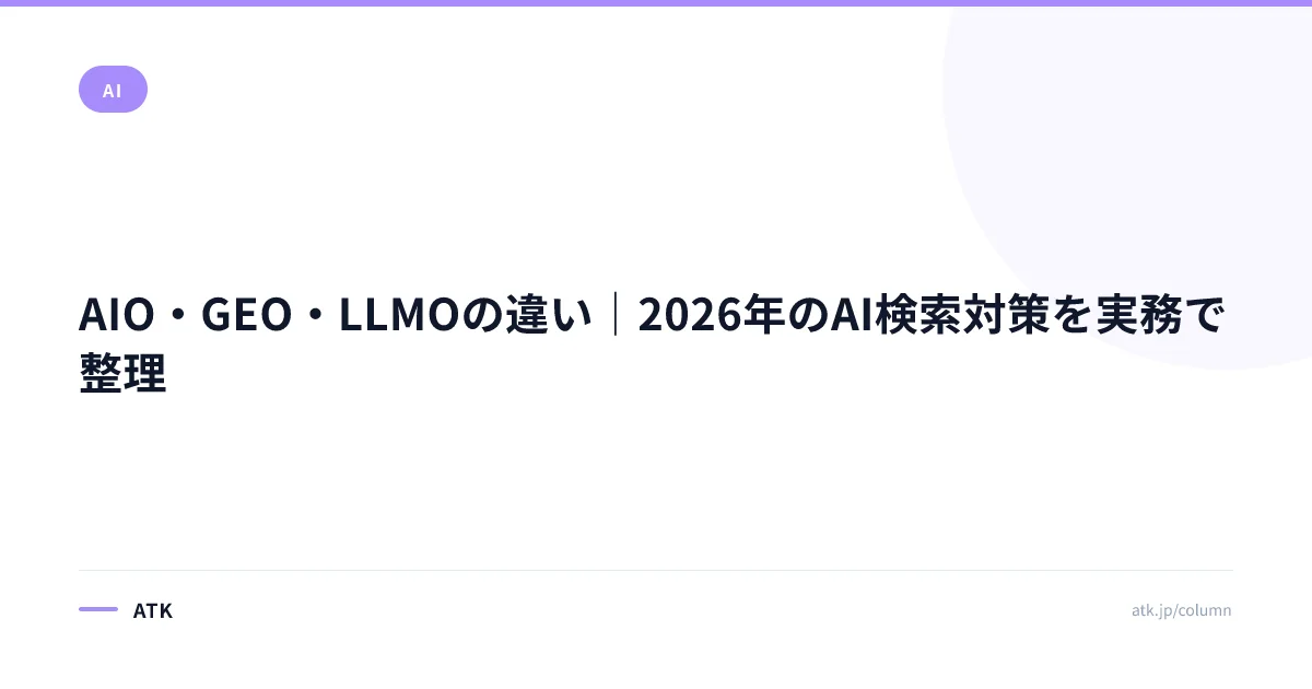 AIO・GEO・LLMOの違い｜2026年のAI検索対策を実務で整理
