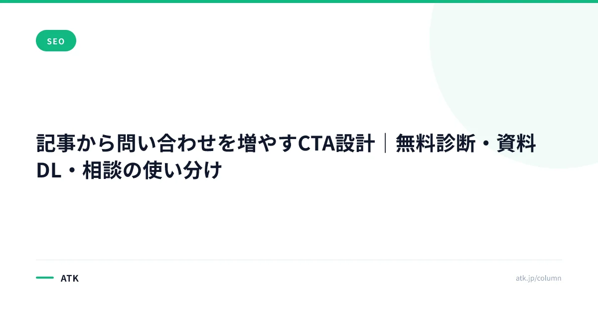 記事から問い合わせを増やすCTA設計|無料診断・資料DL・相談の使い分け
