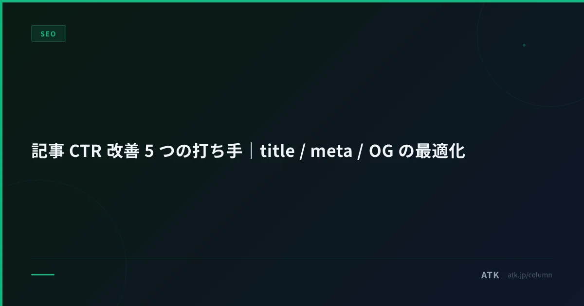 記事 CTR 改善 5 つの打ち手|title / meta / OG の最適化
