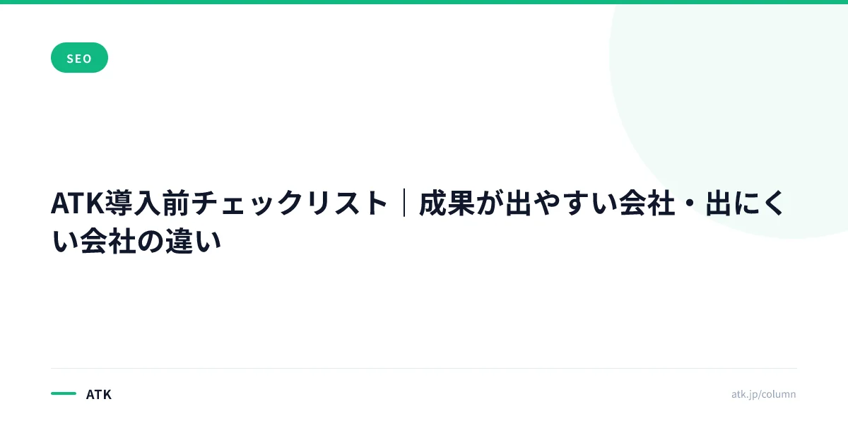 ATK導入前チェックリスト|成果が出やすい会社・出にくい会社の違い