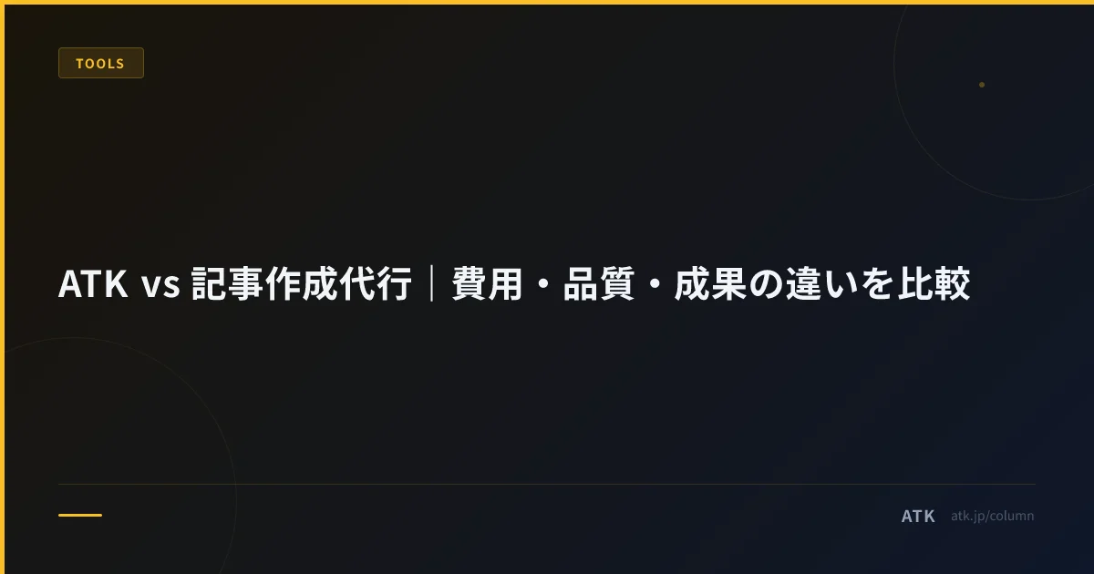 ATK vs 記事作成代行|費用・品質・成果の違いを比較