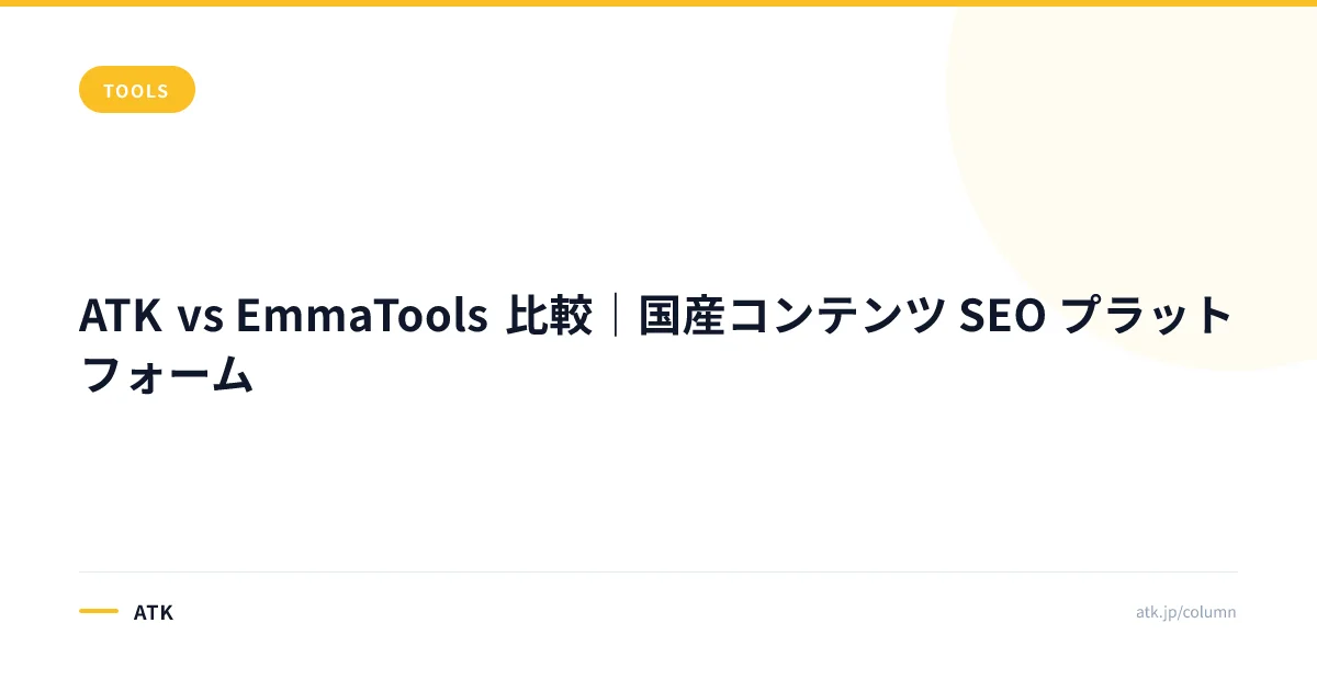 ATK vs EmmaTools 比較|国産コンテンツ SEO プラットフォーム