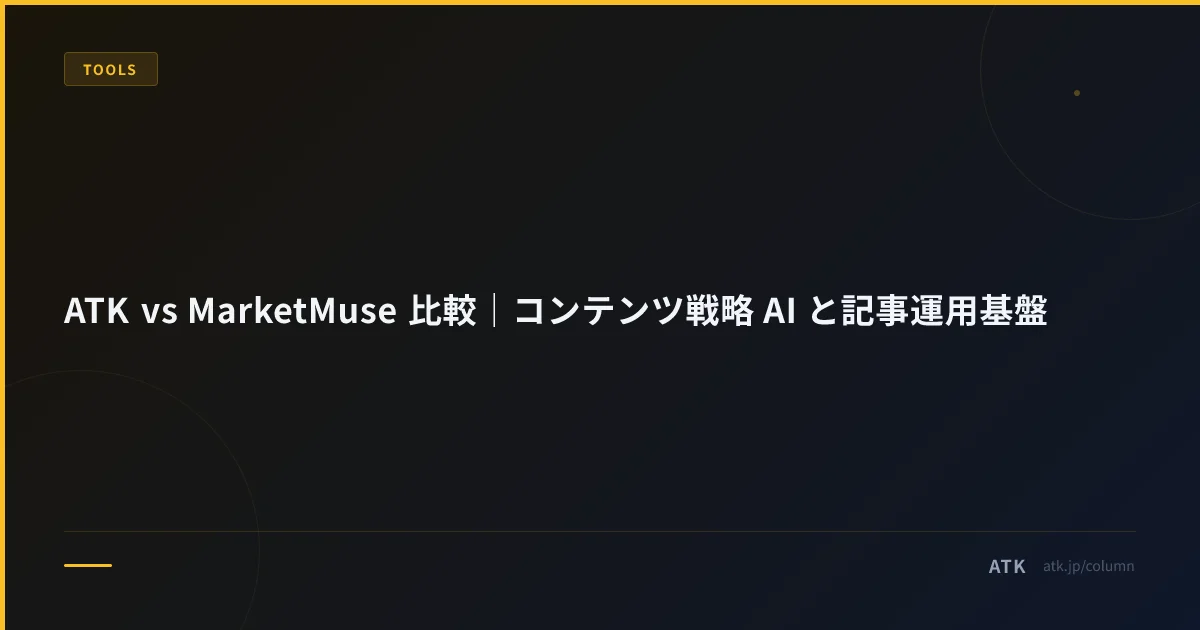 ATK vs MarketMuse 比較|コンテンツ戦略 AI と記事運用基盤