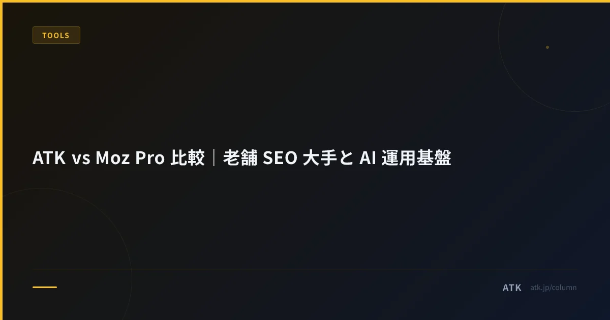 ATK vs Moz Pro 比較|老舗 SEO 大手と AI 運用基盤