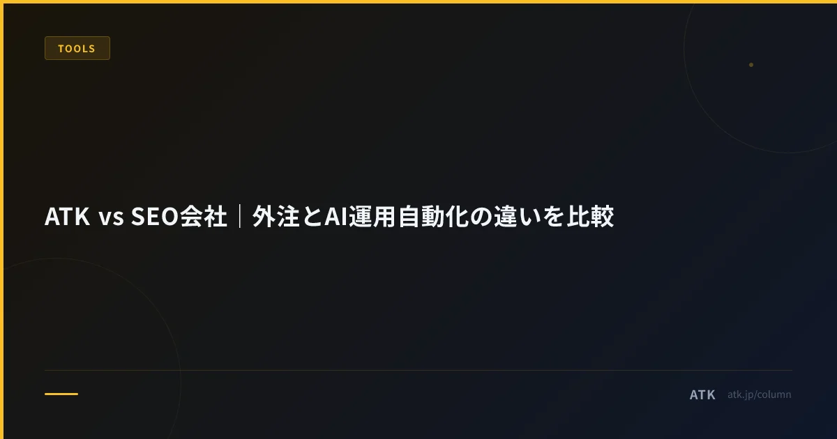 ATK vs SEO会社|外注とAI運用自動化の違いを比較