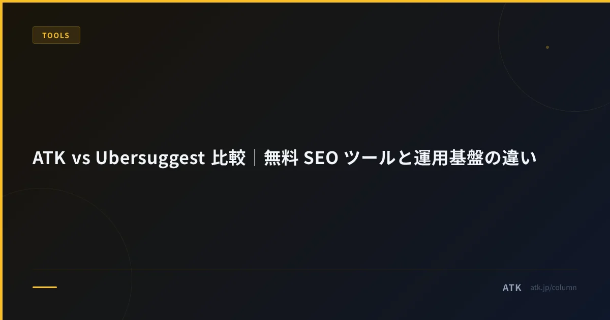 ATK vs Ubersuggest 比較|無料 SEO ツールと運用基盤の違い