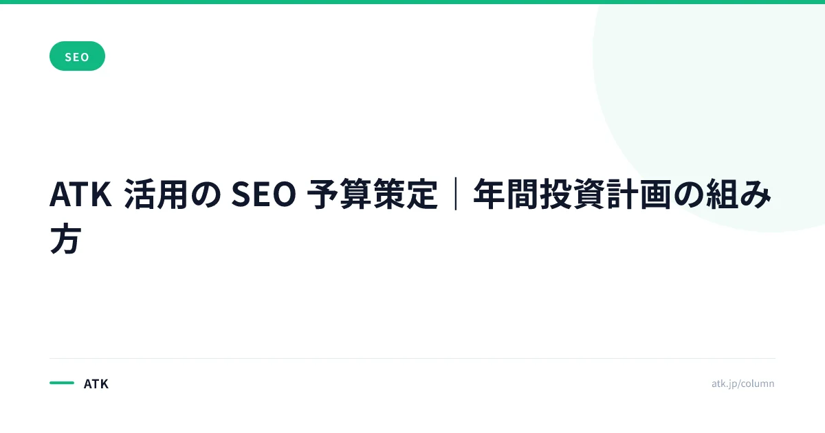 ATK 活用の SEO 予算策定|年間投資計画の組み方