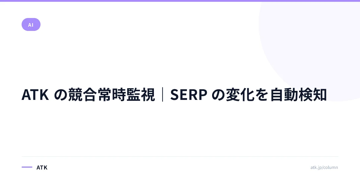 ATK の競合常時監視|SERP の変化を自動検知