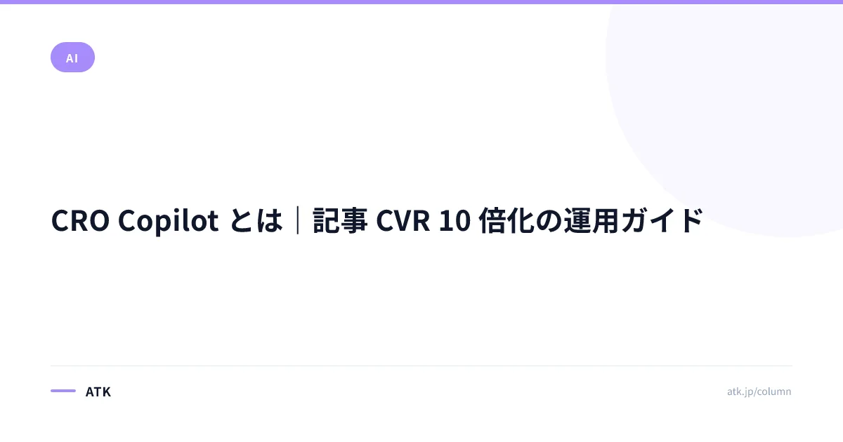 CRO Copilot とは|記事 CVR 10 倍化の運用ガイド
