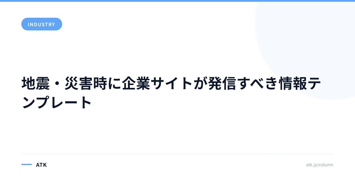 地震・災害時に企業サイトが発信すべき情報テンプレート