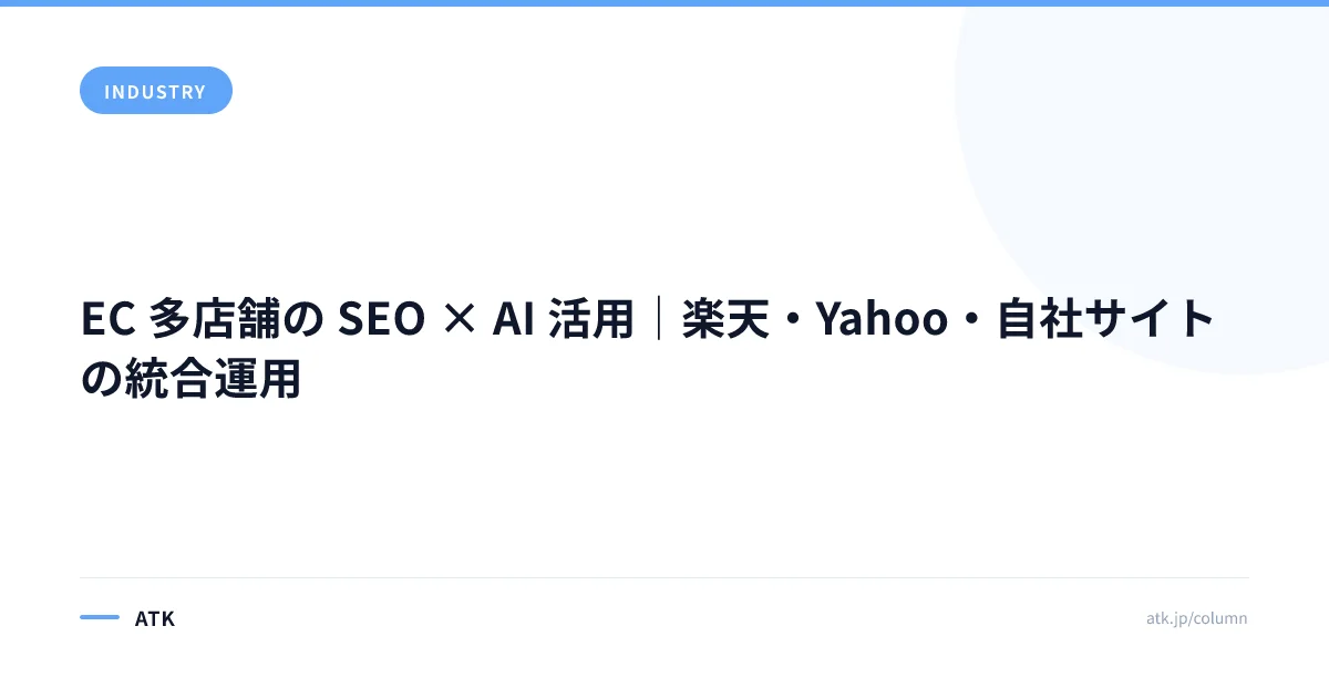 EC 多店舗の SEO × AI 活用|楽天・Yahoo・自社サイトの統合運用