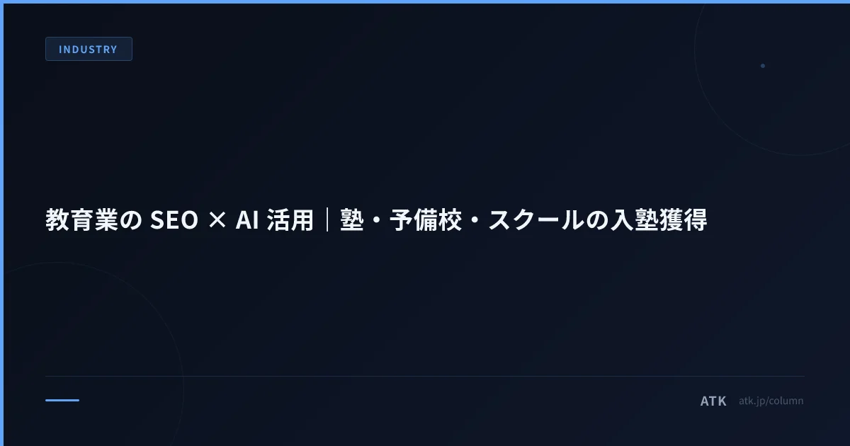 教育業の SEO × AI 活用|塾・予備校・スクールの入塾獲得