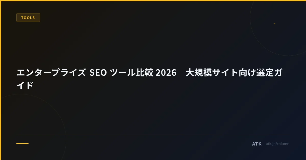 エンタープライズ SEO ツール比較 2026|大規模サイト向け選定ガイド