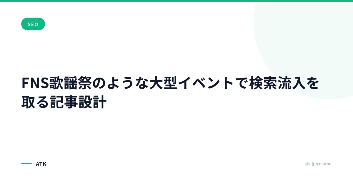 FNS歌謡祭のような大型イベントで検索流入を取る記事設計