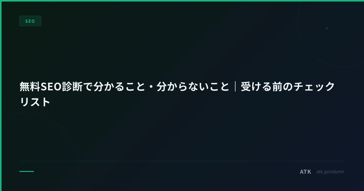 無料SEO診断で分かること・分からないこと|受ける前のチェックリスト