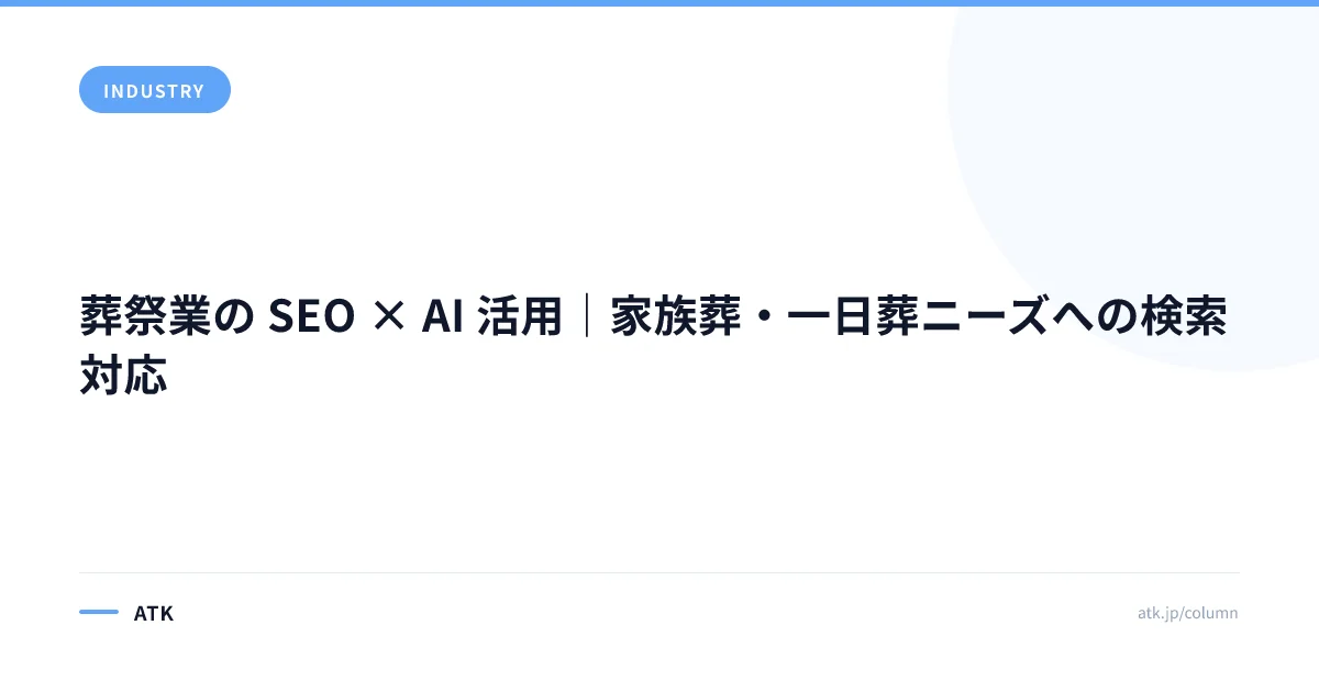 葬祭業の SEO × AI 活用|家族葬・一日葬ニーズへの検索対応