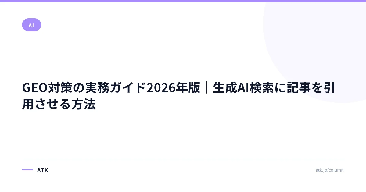 GEO対策の実務ガイド2026年版|生成AI検索に記事を引用させる方法