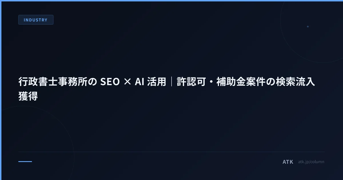 行政書士事務所の SEO × AI 活用|許認可・補助金案件の検索流入獲得