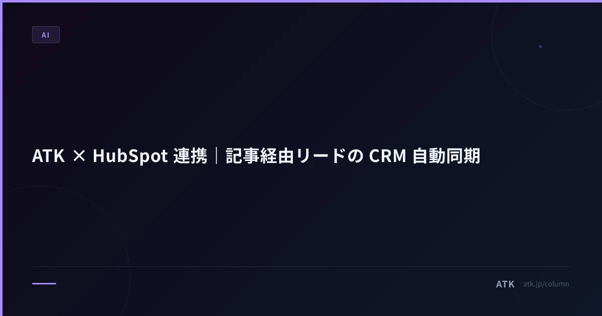 ATK × HubSpot 連携|記事経由リードの CRM 自動同期