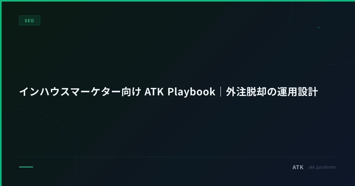 インハウスマーケター向け ATK Playbook|外注脱却の運用設計