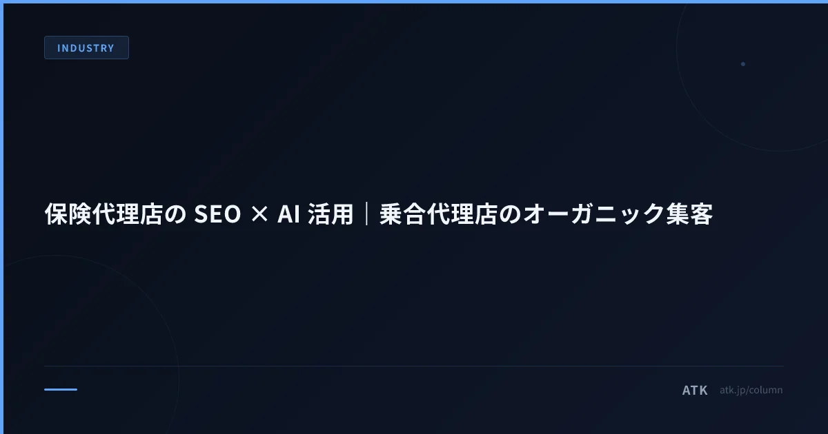 保険代理店の SEO × AI 活用|乗合代理店のオーガニック集客