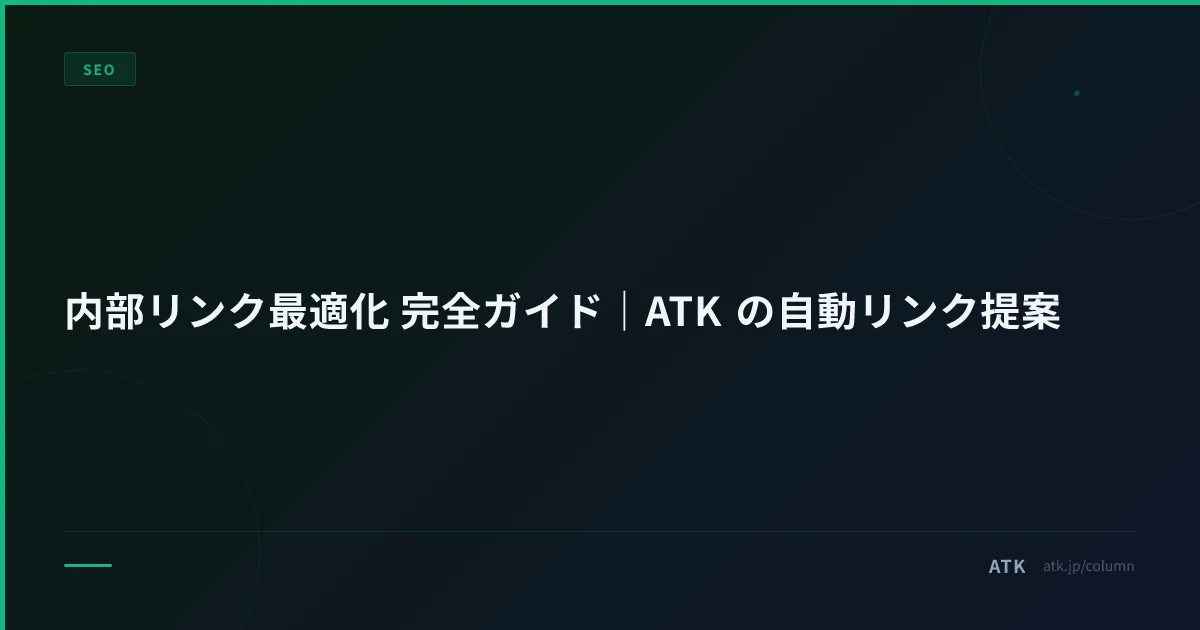 内部リンク最適化 完全ガイド|ATK の自動リンク提案