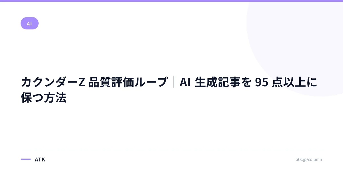 カクンダーZ 品質評価ループ|AI 生成記事を 95 点以上に保つ方法