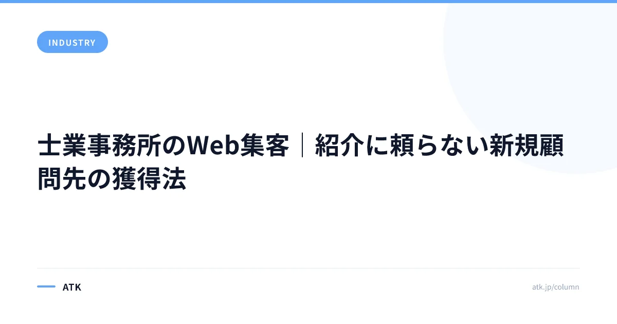 士業事務所のWeb集客|紹介に頼らない新規顧問先の獲得法
