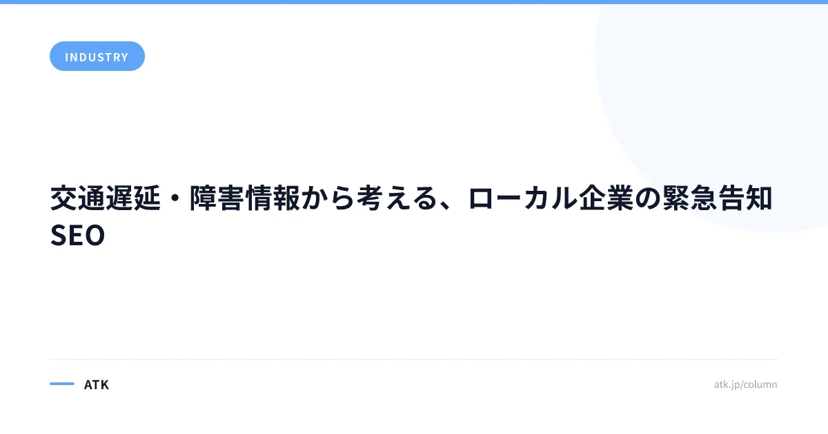 交通遅延・障害情報から考える、ローカル企業の緊急告知SEO