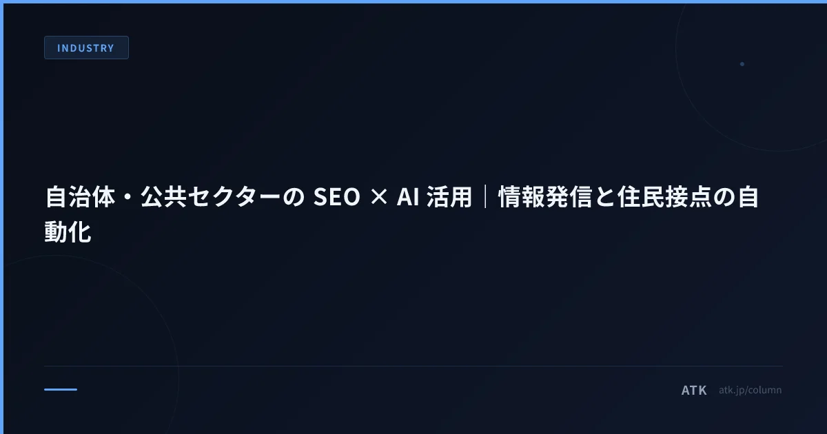 自治体・公共セクターの SEO × AI 活用|情報発信と住民接点の自動化