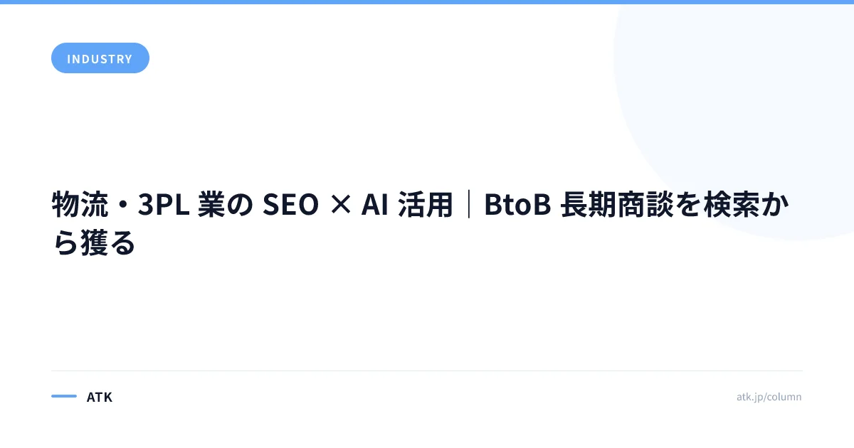 物流・3PL 業の SEO × AI 活用|BtoB 長期商談を検索から獲る