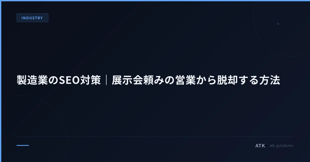 製造業のSEO対策|展示会頼みの営業から脱却する方法