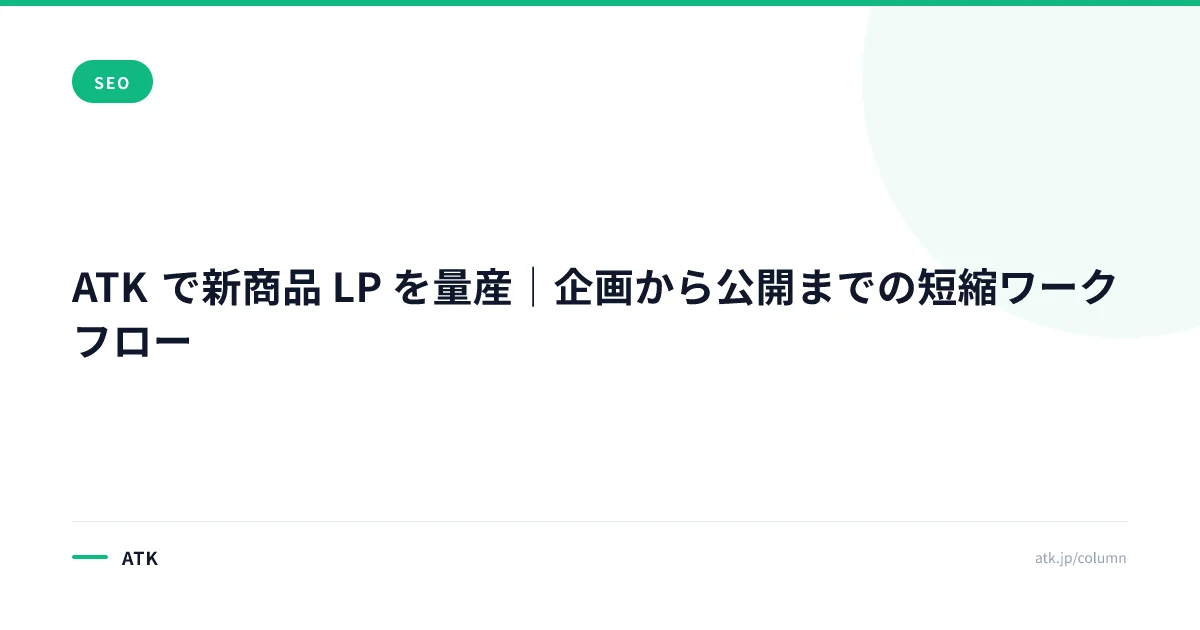 ATK で新商品 LP を量産|企画から公開までの短縮ワークフロー