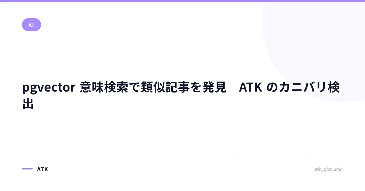 pgvector 意味検索で類似記事を発見|ATK のカニバリ検出