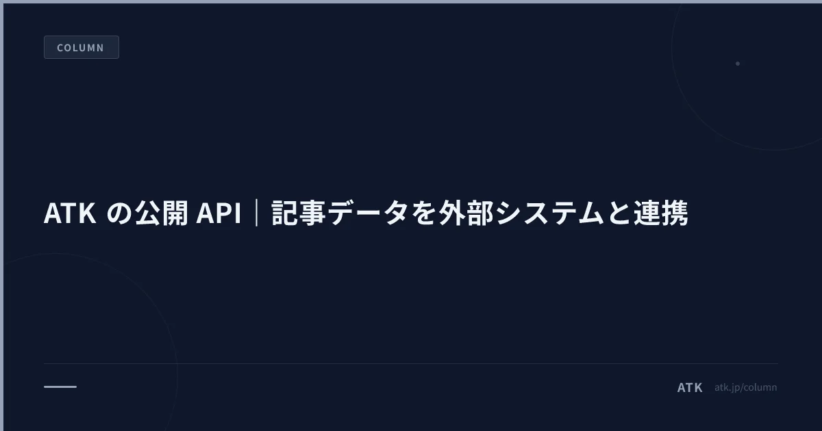 ATK の公開 API|記事データを外部システムと連携