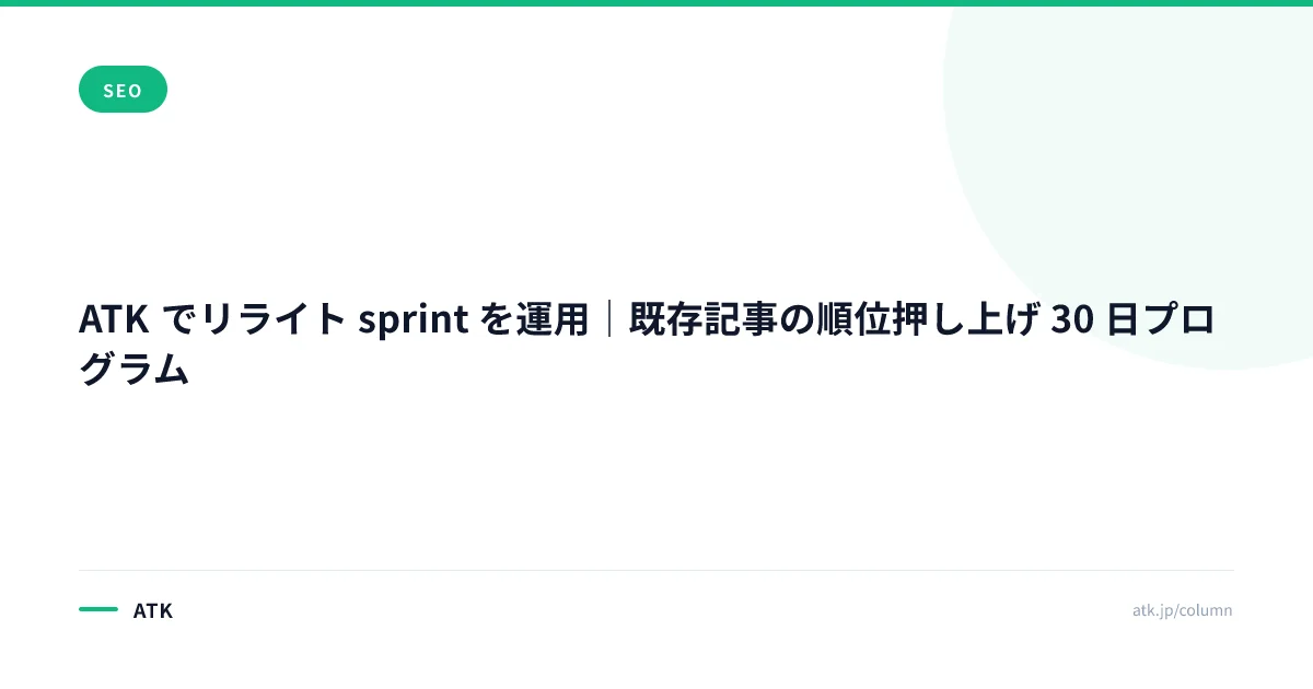 ATK でリライト sprint を運用|既存記事の順位押し上げ 30 日プログラム