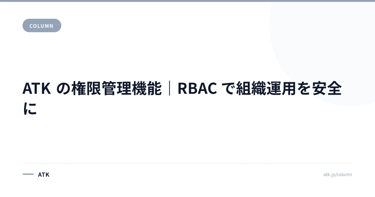 ATK の権限管理機能|RBAC で組織運用を安全に