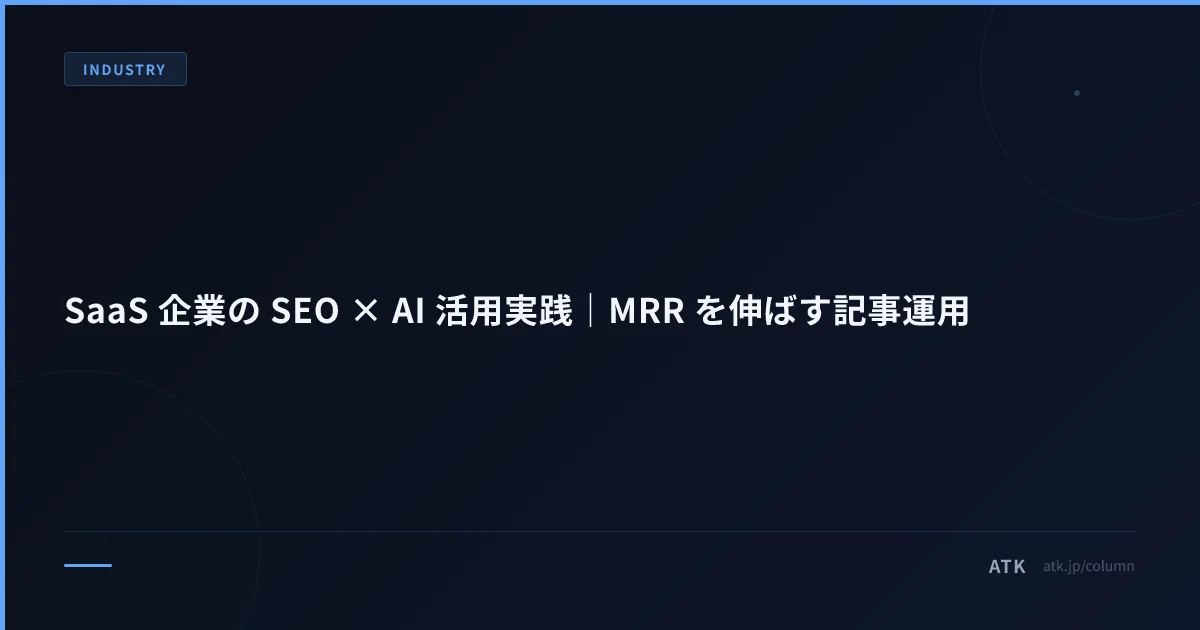 SaaS 企業の SEO × AI 活用実践|MRR を伸ばす記事運用