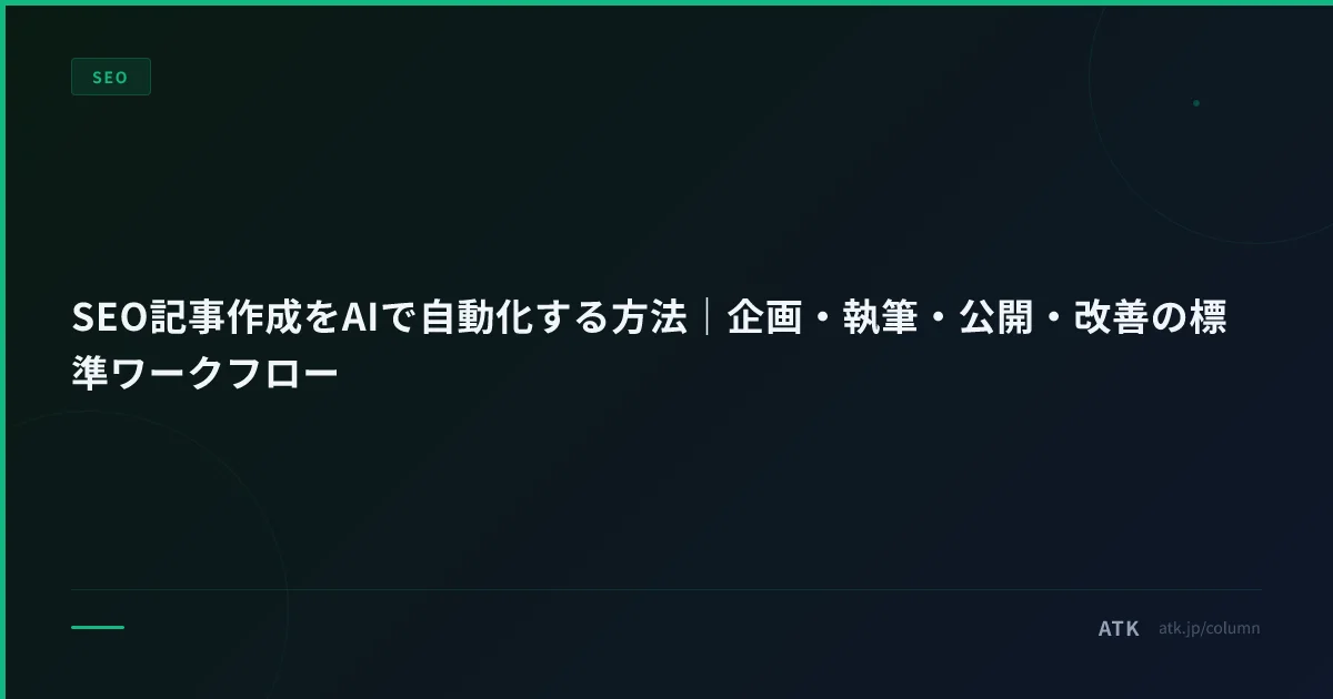 SEO記事作成をAIで自動化する方法｜企画・執筆・公開・改善の標準ワークフロー