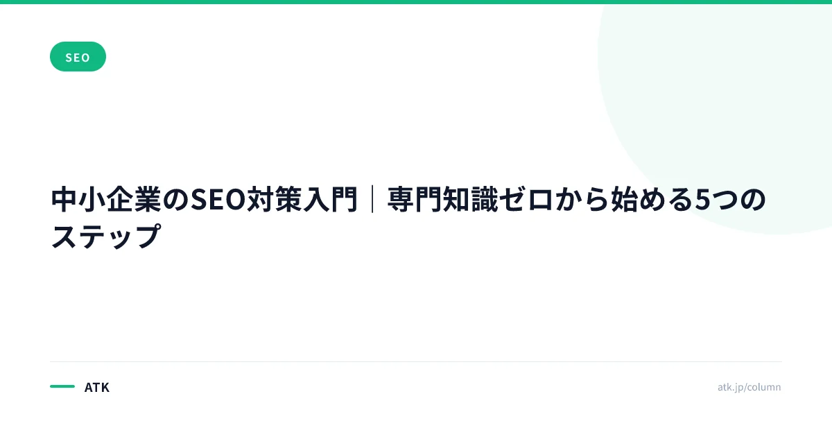 中小企業のSEO対策入門|専門知識ゼロから始める5つのステップ