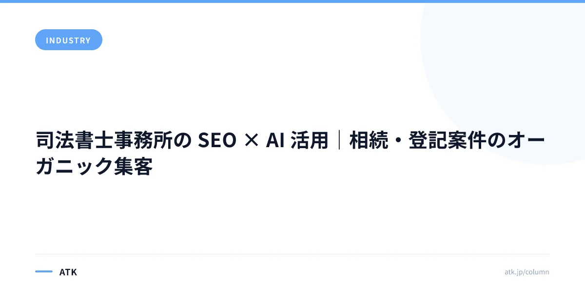 司法書士事務所の SEO × AI 活用|相続・登記案件のオーガニック集客