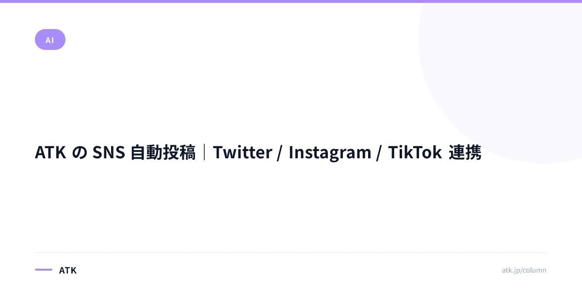 ATK の SNS 自動投稿|Twitter / Instagram / TikTok 連携