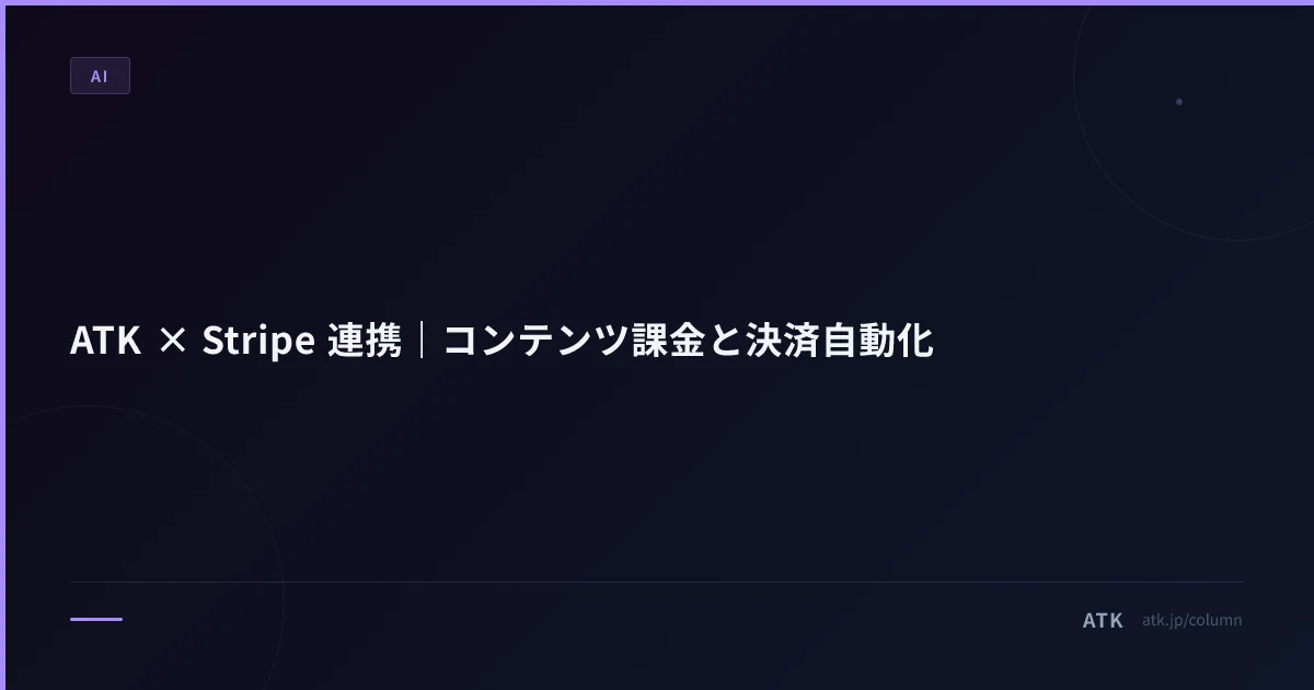 ATK × Stripe 連携|コンテンツ課金と決済自動化