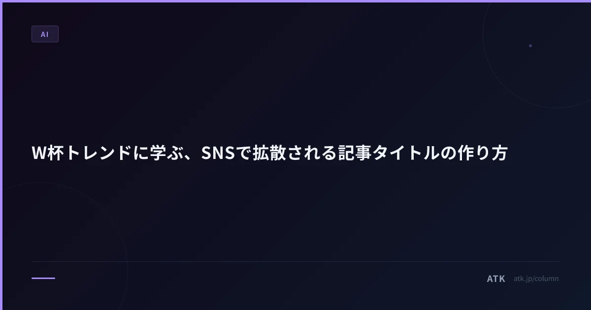 W杯トレンドに学ぶ、SNSで拡散される記事タイトルの作り方