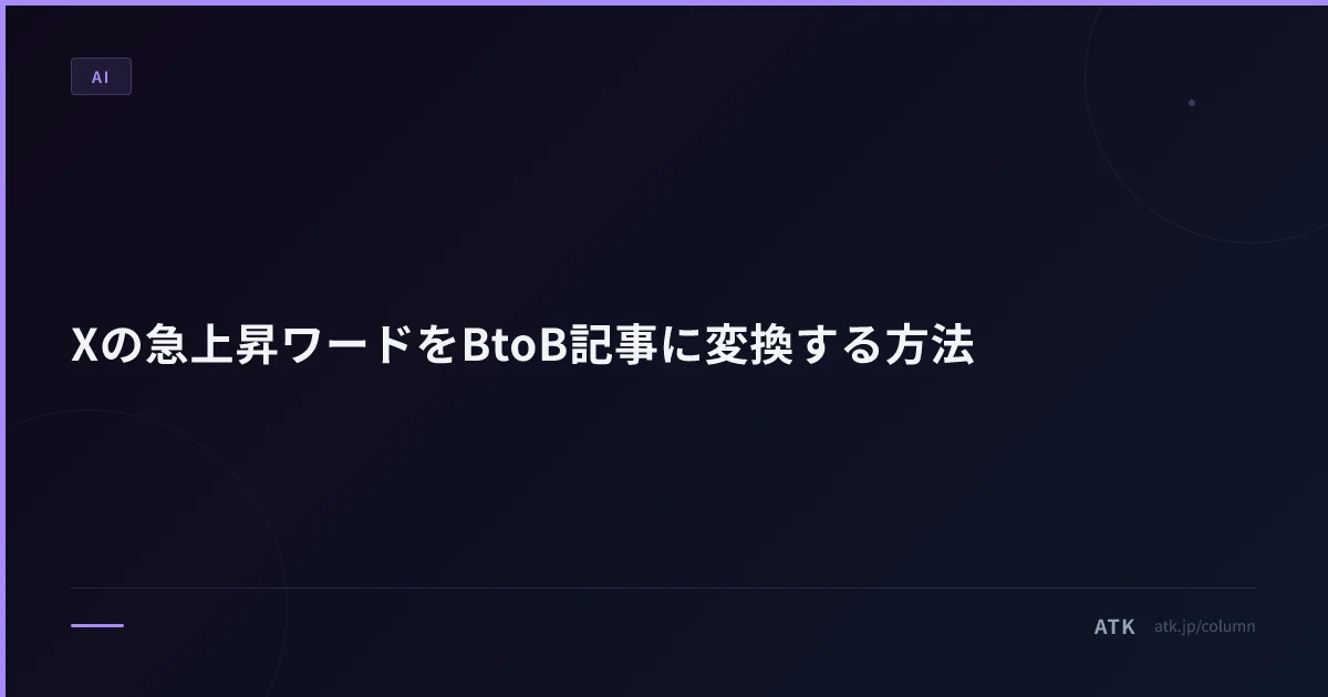 Xの急上昇ワードをBtoB記事に変換する方法